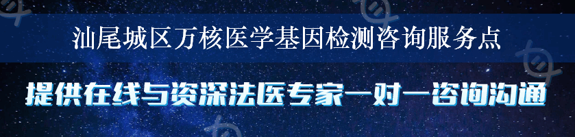 汕尾城区万核医学基因检测咨询服务点